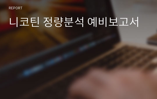 니코틴 정량분석 예비보고서