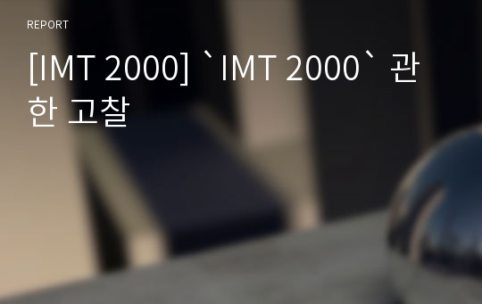 [IMT 2000] `IMT 2000` 관한 고찰