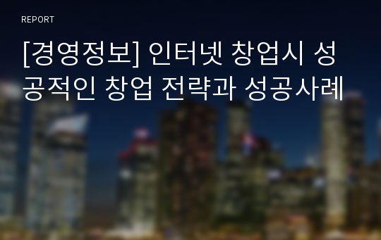 [경영정보] 인터넷 창업시 성공적인 창업 전략과 성공사례