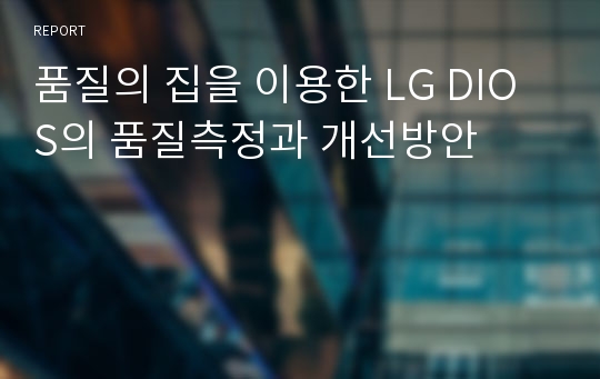 품질의 집을 이용한 LG DIOS의 품질측정과 개선방안