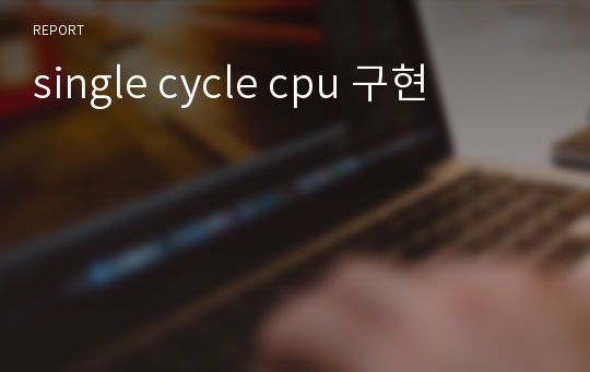 single cycle cpu 구현