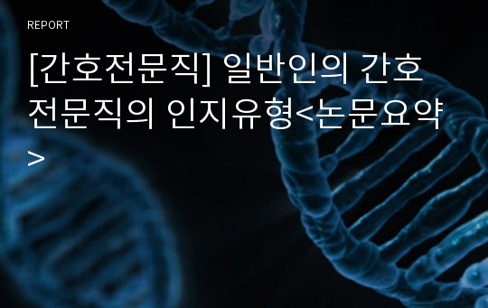 [간호전문직] 일반인의 간호전문직의 인지유형&lt;논문요약&gt;