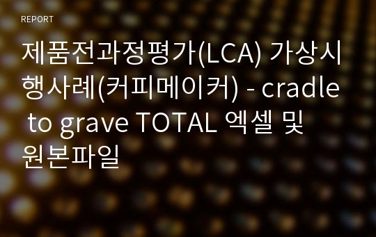 제품전과정평가(LCA) 가상시행사례(커피메이커) - cradle to grave TOTAL 엑셀 및 원본파일