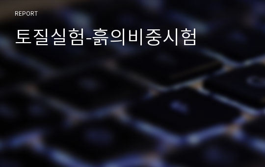 토질실험-흙의비중시험