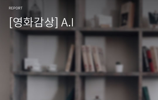 [영화감상] A.I