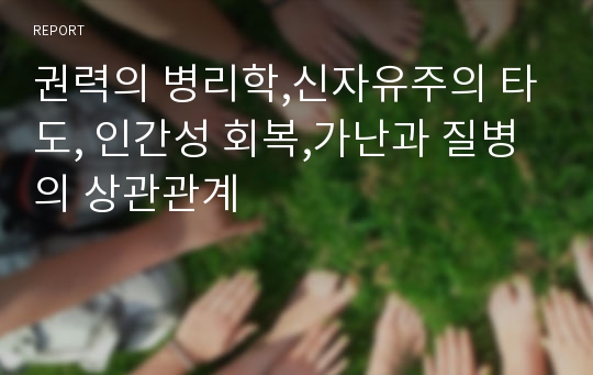 권력의 병리학,신자유주의 타도, 인간성 회복,가난과 질병의 상관관계