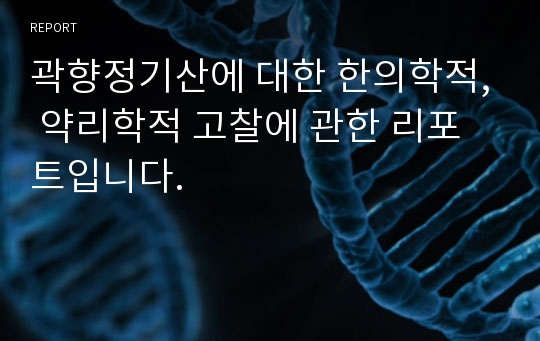 곽향정기산에 대한 한의학적, 약리학적 고찰에 관한 리포트입니다.