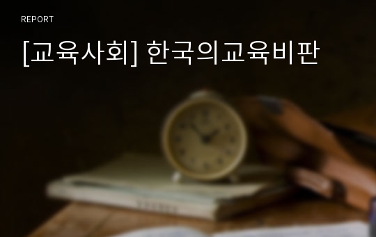 [교육사회] 한국의교육비판
