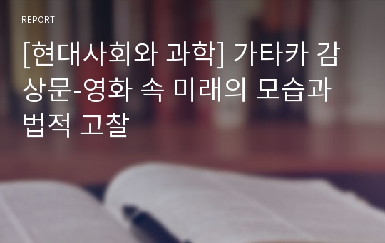 [현대사회와 과학] 가타카 감상문-영화 속 미래의 모습과 법적 고찰