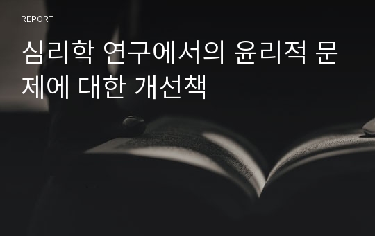 심리학 연구에서의 윤리적 문제에 대한 개선책