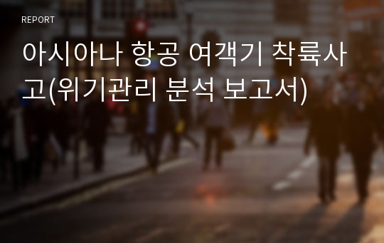 아시아나 항공 여객기 착륙사고(위기관리 분석 보고서)