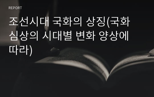 조선시대 국화의 상징(국화 심상의 시대별 변화 양상에 따라)