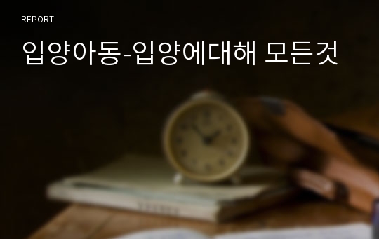 입양아동-입양에대해 모든것