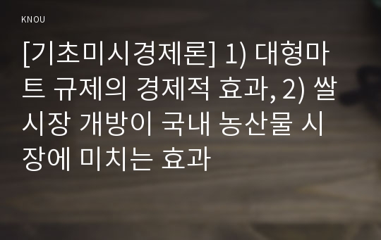 [기초미시경제론] 1) 대형마트 규제의 경제적 효과, 2) 쌀시장 개방이 국내 농산물 시장에 미치는 효과