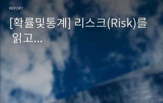 [확률및통계] 리스크(Risk)를 읽고...