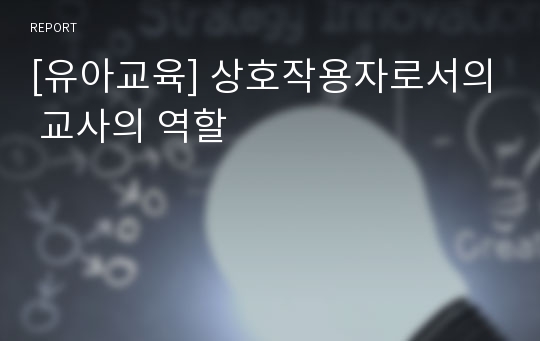 [유아교육] 상호작용자로서의 교사의 역할