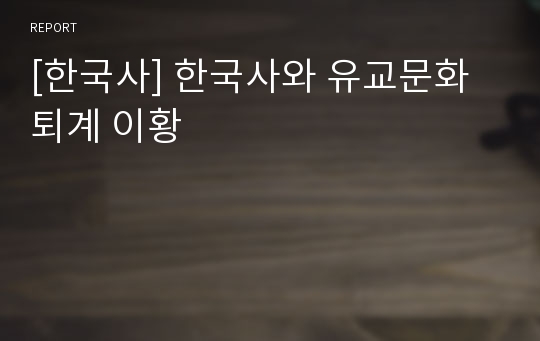 [한국사] 한국사와 유교문화 퇴계 이황