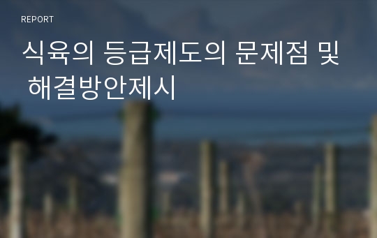 식육의 등급제도의 문제점 및 해결방안제시