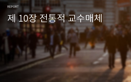 제 10장 전통적 교수매체