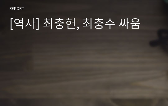 [역사] 최충헌, 최충수 싸움