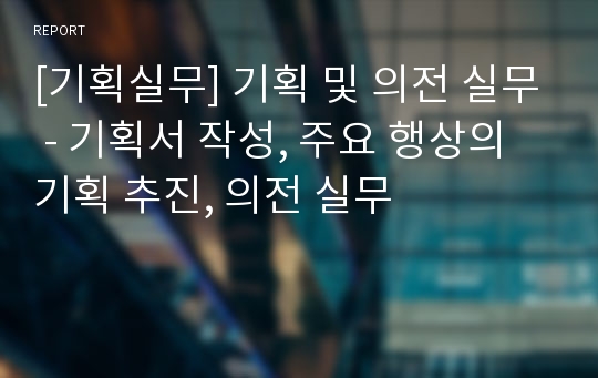 [기획실무] 기획 및 의전 실무 - 기획서 작성, 주요 행상의 기획 추진, 의전 실무