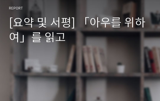 [요약 및 서평] 「아우를 위하여」를 읽고