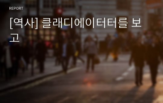 [역사] 클래디에이터터를 보고