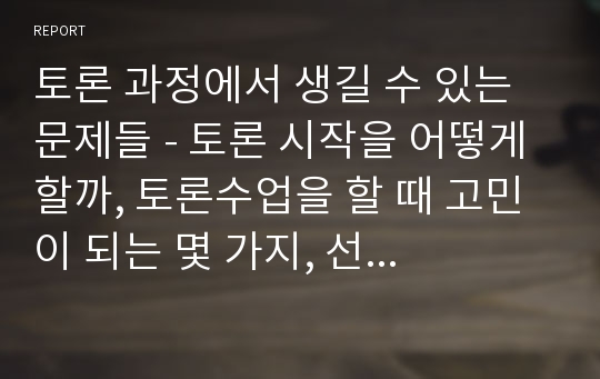 토론 과정에서 생길 수 있는 문제들 - 토론 시작을 어떻게 할까, 토론수업을 할 때 고민이 되는 몇 가지, 선생님의 참여 및 토론 마무리