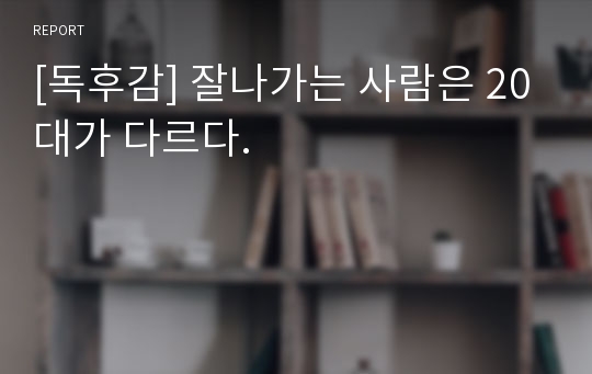 [독후감] 잘나가는 사람은 20대가 다르다.