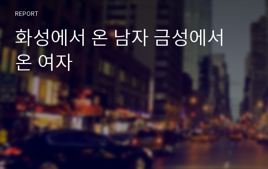 화성에서 온 남자 금성에서 온 여자