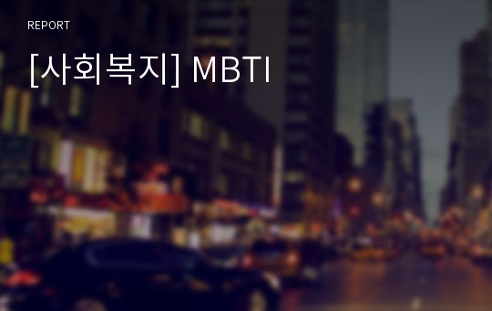 [사회복지] MBTI