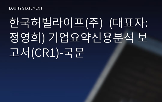 한국허벌라이프(주) 기업요약신용분석 보고서(CR1)-국문