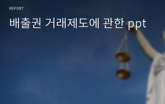 배출권 거래제도에 관한 ppt