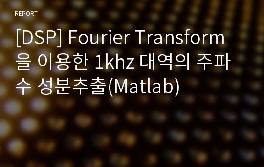 [DSP] Fourier Transform을 이용한 1khz 대역의 주파수 성분추출(Matlab)