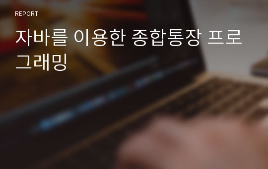 자바를 이용한 종합통장 프로그래밍