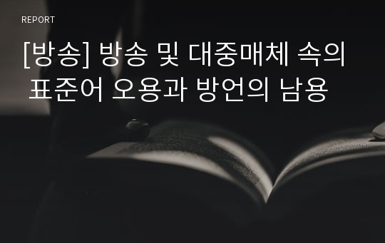 [방송] 방송 및 대중매체 속의 표준어 오용과 방언의 남용