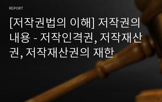 [저작권법의 이해] 저작권의 내용 - 저작인격권, 저작재산권, 저작재산권의 재한