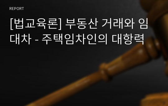 [법교육론] 부동산 거래와 임대차 - 주택임차인의 대항력