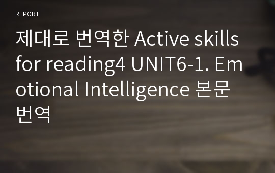 제대로 번역한 Active skills for reading4 UNIT6-1. Emotional Intelligence 본문번역