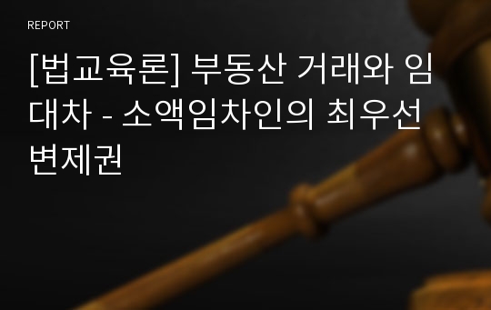 [법교육론] 부동산 거래와 임대차 - 소액임차인의 최우선 변제권