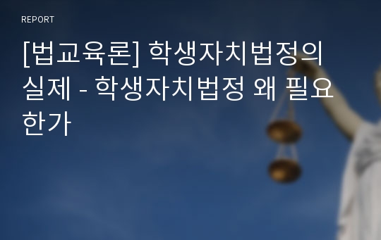 [법교육론] 학생자치법정의 실제 - 학생자치법정 왜 필요한가