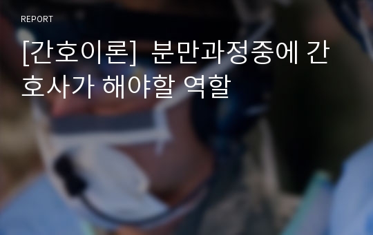 [간호이론]  분만과정중에 간호사가 해야할 역할