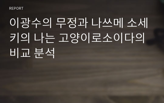 이광수의 무정과 나쓰메 소세키의 나는 고양이로소이다의 비교 분석