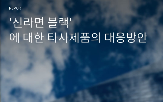 &#039;신라면 블랙&#039;에 대한 타사제품의 대응방안