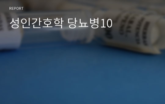 (교직학생 A+) 성인간호학 당뇨병10