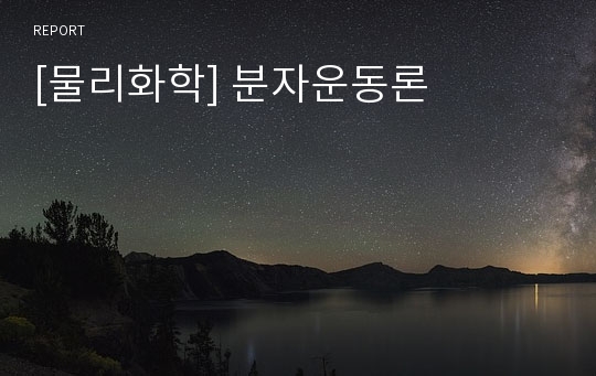 [물리화학] 분자운동론