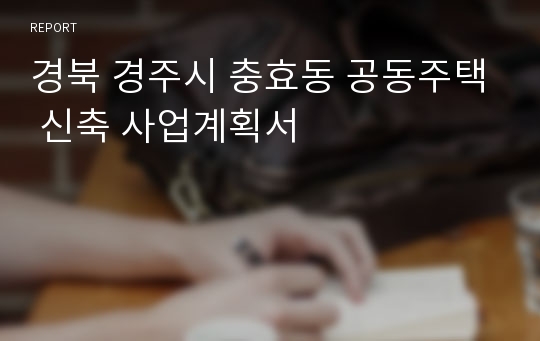 경북 경주시 충효동 공동주택 신축 사업계획서