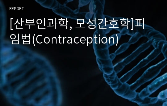 [산부인과학, 모성간호학]피임법(Contraception)