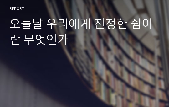 오늘날 우리에게 진정한 쉼이란 무엇인가