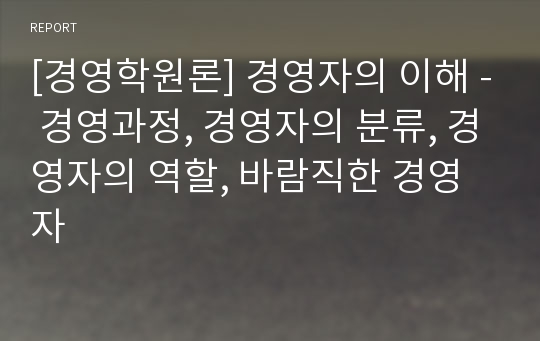 [경영학원론] 경영자의 이해 - 경영과정, 경영자의 분류, 경영자의 역할, 바람직한 경영자